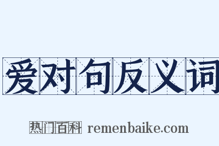 爱对句反义词是什么意思的图片